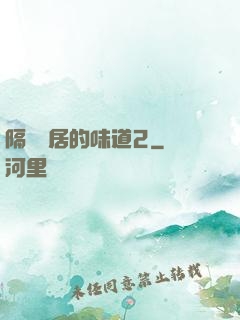 隔離鄰居的味道2