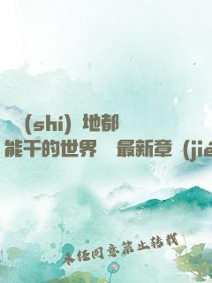 隨時(shí)隨地都能干的世界閱讀最新章節(jié)