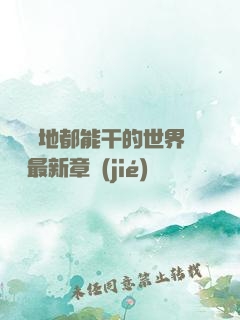 隨時隨地都能干的世界閱讀最新章節(jié)
