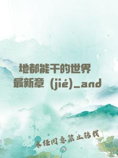 隨時隨地都能干的世界閱讀最新章節(jié)
