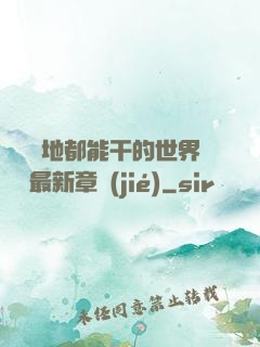 隨時隨地都能干的世界閱讀最新章節(jié)