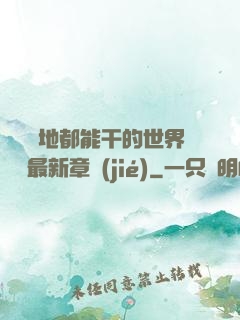隨時隨地都能干的世界閱讀最新章節(jié)