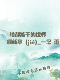 隨時隨地都能干的世界閱讀最新章節(jié)