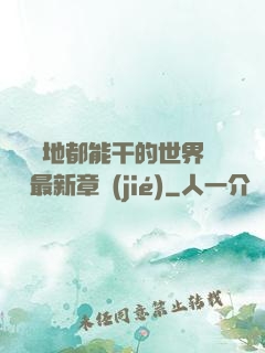 隨時隨地都能干的世界閱讀最新章節(jié)