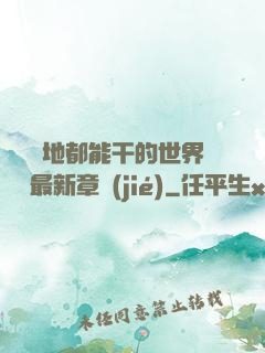 隨時隨地都能干的世界閱讀最新章節(jié)