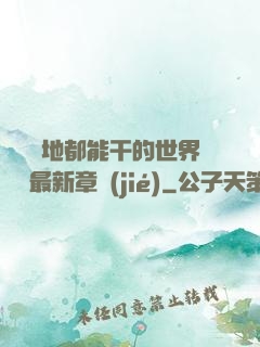 隨時隨地都能干的世界閱讀最新章節(jié)