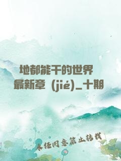 隨時隨地都能干的世界閱讀最新章節(jié)