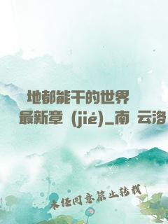 隨時隨地都能干的世界閱讀最新章節(jié)