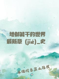 隨時隨地都能干的世界閱讀最新章節(jié)