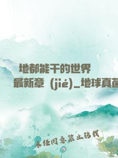 隨時隨地都能干的世界閱讀最新章節(jié)