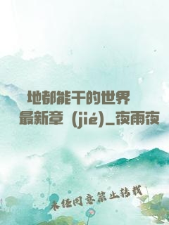隨時隨地都能干的世界閱讀最新章節(jié)