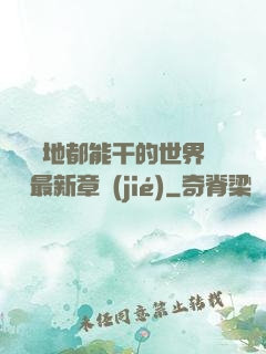 隨時隨地都能干的世界閱讀最新章節(jié)