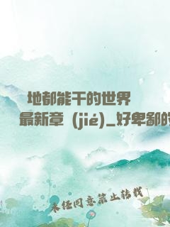 隨時隨地都能干的世界閱讀最新章節(jié)