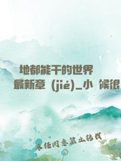 隨時隨地都能干的世界閱讀最新章節(jié)
