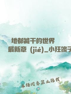 隨時隨地都能干的世界閱讀最新章節(jié)