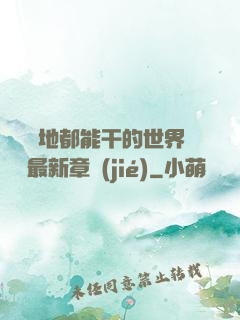 隨時隨地都能干的世界閱讀最新章節(jié)