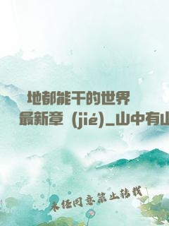 隨時隨地都能干的世界閱讀最新章節(jié)