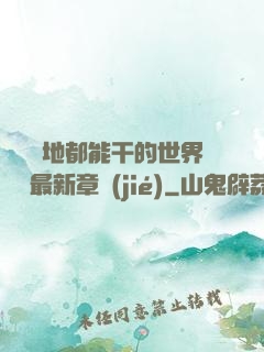 隨時隨地都能干的世界閱讀最新章節(jié)