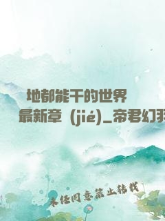 隨時隨地都能干的世界閱讀最新章節(jié)