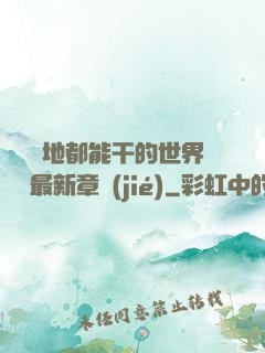 隨時隨地都能干的世界閱讀最新章節(jié)