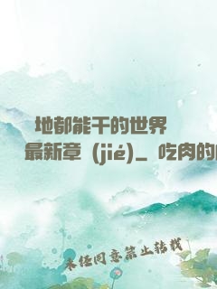 隨時隨地都能干的世界閱讀最新章節(jié)