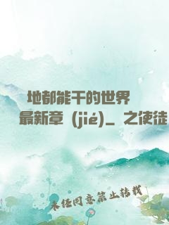 隨時隨地都能干的世界閱讀最新章節(jié)