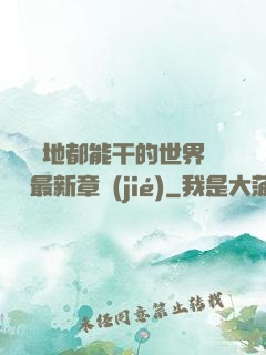 隨時隨地都能干的世界閱讀最新章節(jié)