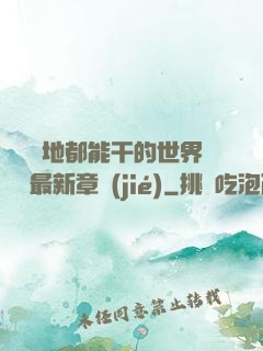 隨時隨地都能干的世界閱讀最新章節(jié)