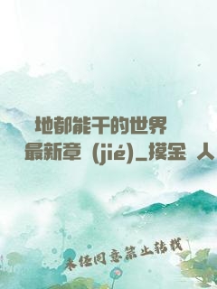 隨時隨地都能干的世界閱讀最新章節(jié)