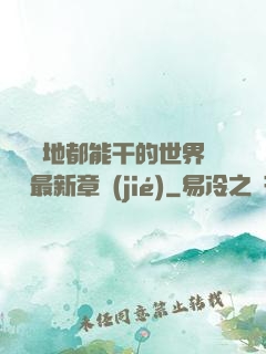隨時隨地都能干的世界閱讀最新章節(jié)