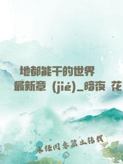 隨時隨地都能干的世界閱讀最新章節(jié)