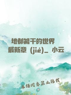 隨時隨地都能干的世界閱讀最新章節(jié)