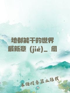 隨時隨地都能干的世界閱讀最新章節(jié)
