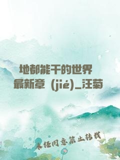 隨時隨地都能干的世界閱讀最新章節(jié)