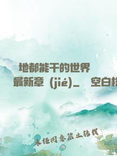 隨時隨地都能干的世界閱讀最新章節(jié)