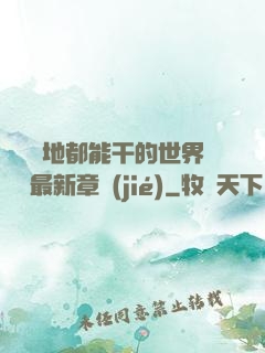 隨時隨地都能干的世界閱讀最新章節(jié)