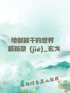 隨時隨地都能干的世界閱讀最新章節(jié)