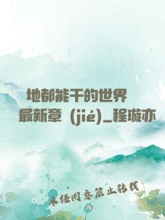 隨時隨地都能干的世界閱讀最新章節(jié)