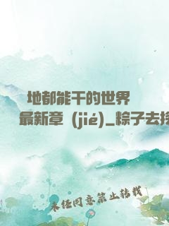 隨時隨地都能干的世界閱讀最新章節(jié)