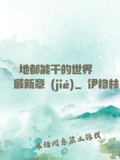 隨時隨地都能干的世界閱讀最新章節(jié)