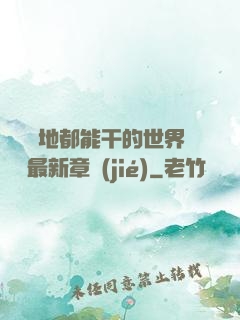 隨時隨地都能干的世界閱讀最新章節(jié)