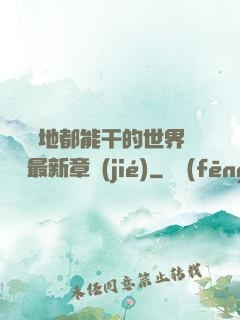 隨時隨地都能干的世界閱讀最新章節(jié)