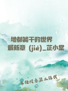 隨時隨地都能干的世界閱讀最新章節(jié)