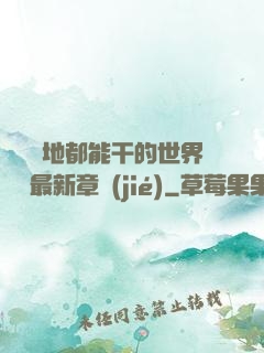 隨時隨地都能干的世界閱讀最新章節(jié)