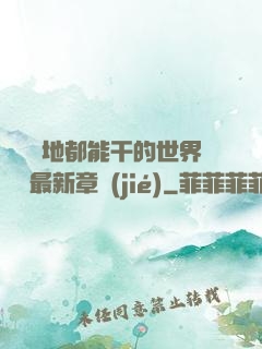 隨時隨地都能干的世界閱讀最新章節(jié)