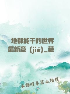 隨時隨地都能干的世界閱讀最新章節(jié)