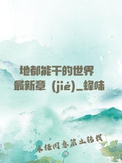 隨時隨地都能干的世界閱讀最新章節(jié)