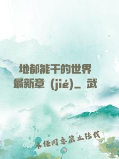 隨時隨地都能干的世界閱讀最新章節(jié)