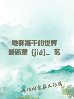 隨時隨地都能干的世界閱讀最新章節(jié)