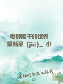 隨時隨地都能干的世界閱讀最新章節(jié)